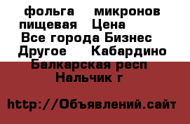 фольга 40 микронов пищевая › Цена ­ 240 - Все города Бизнес » Другое   . Кабардино-Балкарская респ.,Нальчик г.